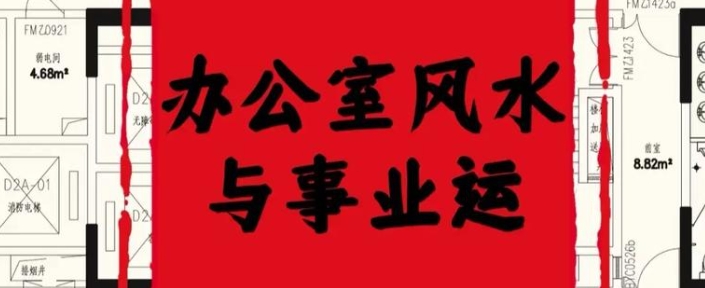 事业受阻与办公室风水的关系