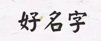 事业财运差如何通过改名调整