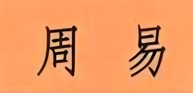 周易卦象与企业名吉凶分析