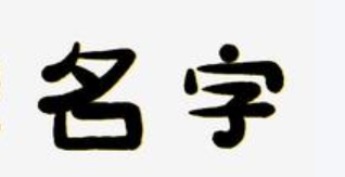 姓名冲克八字如何补救