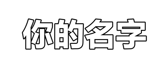 名字与星座性格的关联