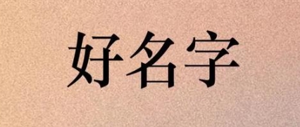 起名时如何融入家族文化