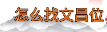 八字看文昌位：如何布置书房提升学业？