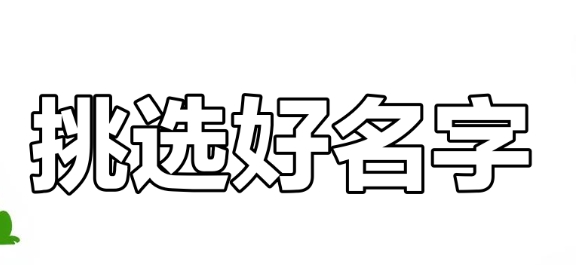 起名时如何平衡音形义