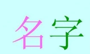 名字笔画数吉凶对照表