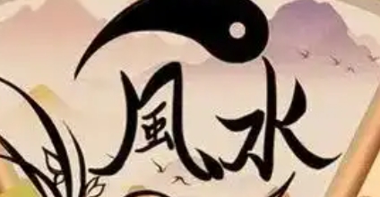 名字与风水方位的关系