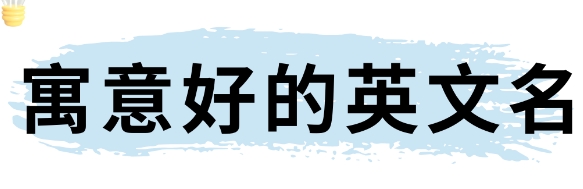 如何为混血宝宝起中英文名