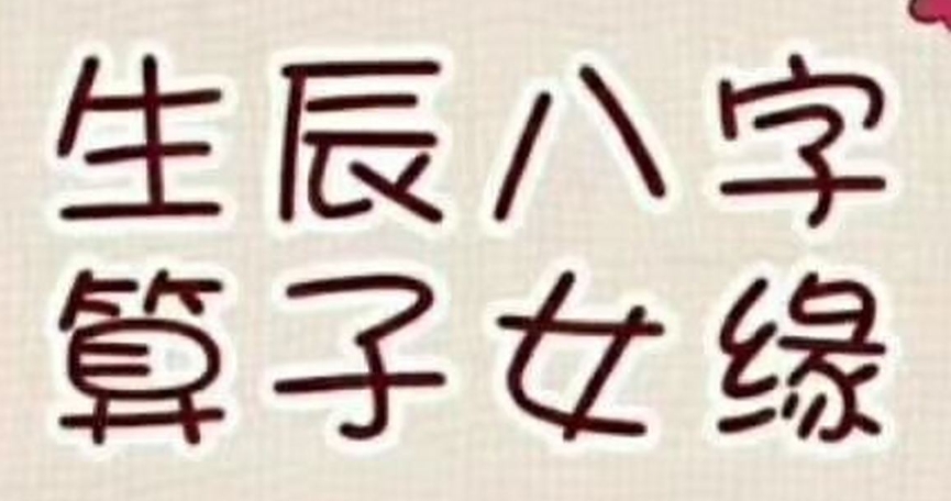 八字看子女缘：哪些人易无子或少子？
