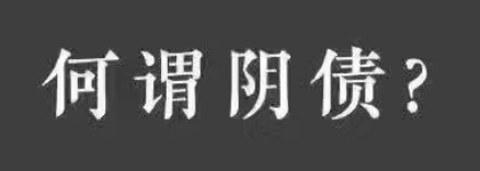 八字中的“阴债”是什么意思？如何还阴债？
