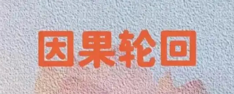 八字看前世因果：哪些人业障重？