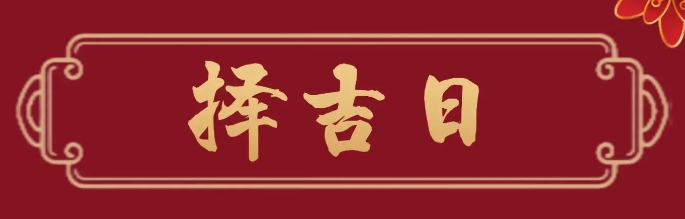 签约谈判吉日吉时选择