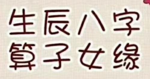 八字看子女缘：哪些人易无子或少子？