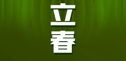 立春前出生如何计算三世财运