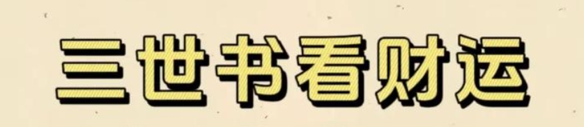 三世书财运表准确率有多高