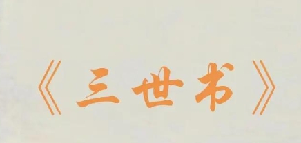 三世书与周易结合的财运占卜
