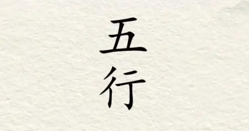 三世书财运与五行补救方法