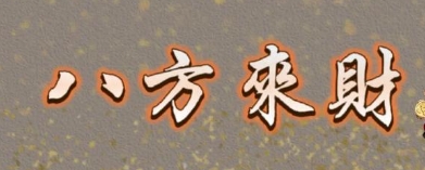 三世书财运表可信度分析