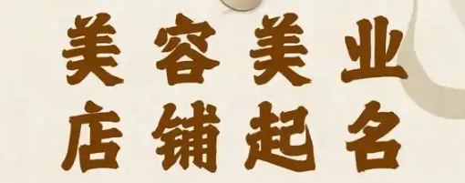 美容院名字带财运的字