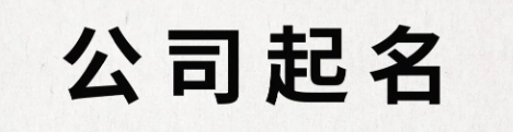 公司起名带“鼎”“晟”的解析