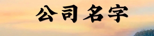 名字与行业属性匹配指南
