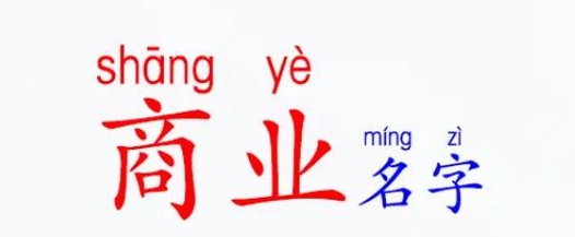 商业命名中的五行生克应用