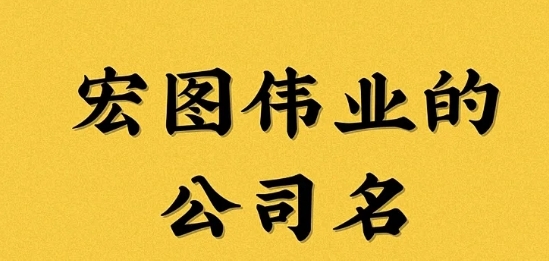 如何通过名字提升品牌溢价