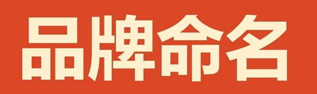避免俗气的品牌命名方法