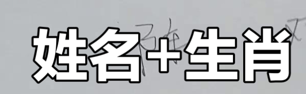 名字与生肖冲突的化解方法