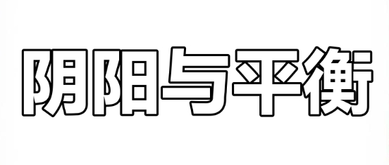 名字中的阴阳平衡法则