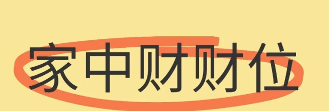 八字看财位：家中哪个方位最旺财？