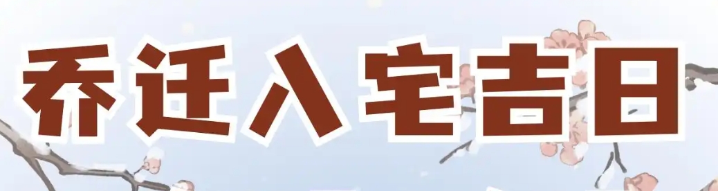 八字看搬家吉日：如何选择入宅最佳时间？