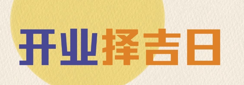 八字看开业吉日：2025年哪些日子最旺生意？