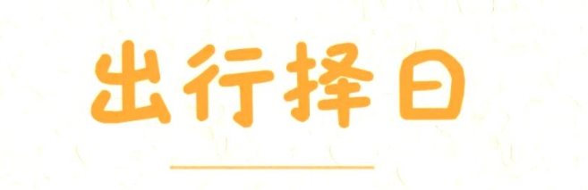 八字看出行吉日：哪些日子适合远行？