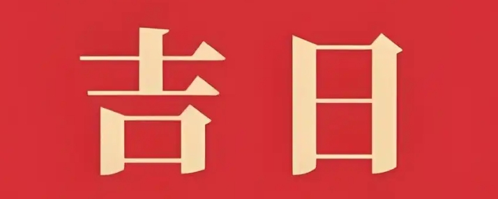 八字看考试吉日：如何选最佳考试时间？