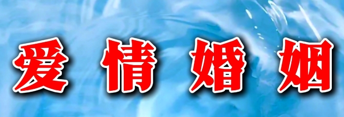月令合婚姻宫的人天生异性缘爆棚