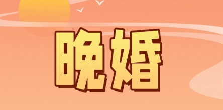 八字看晚婚命30岁后结婚反而更幸福