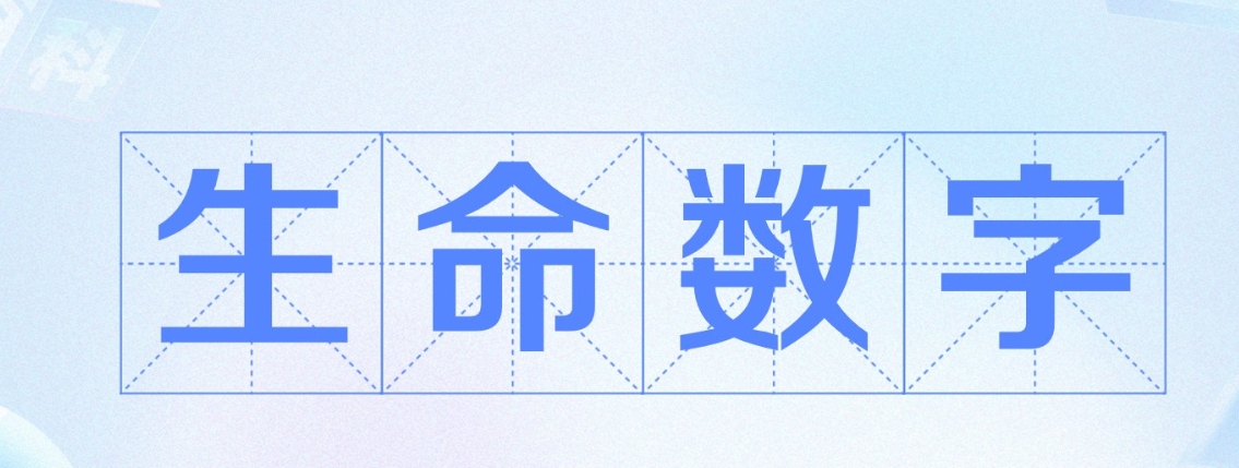 生命数字流年1到9全解析你今年是破局还是丰收年