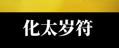 2025年太岁符佩戴禁忌这5个时辰不能戴