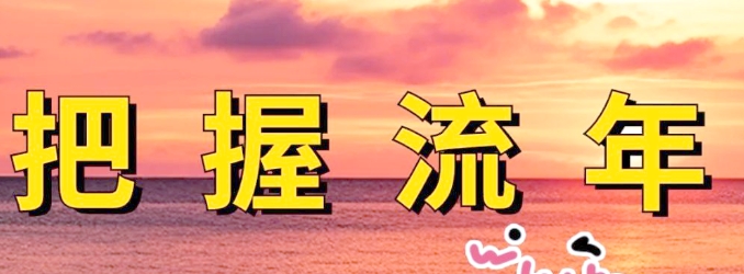 流年运势计算法出生日期加2025秒懂今年能量状态