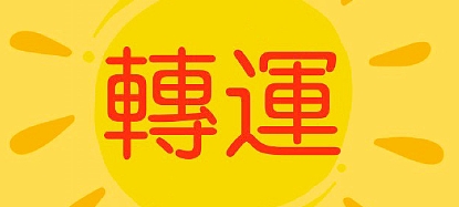 2025年三大转运月份抓住这90天改变全年气运