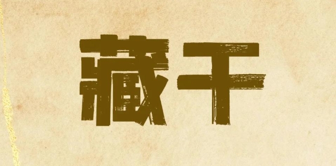 日支藏干揭秘你注定会嫁给哪种性格的丈夫