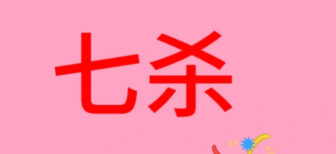 婚姻宫坐七杀的女人必嫁贵夫还是克夫