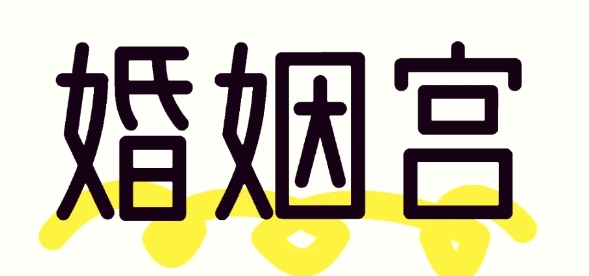婚姻宫逢冲必离婚吗2025年化解婚灾秘法