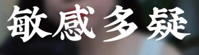 属鼠人如何克服敏感多疑
