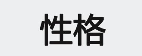 属鼠人聪明机智的性格特征