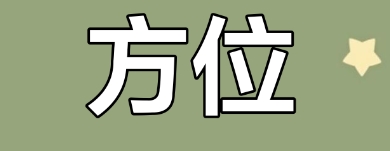 属鼠人吉祥方位查询