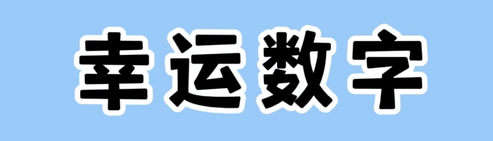 属鼠人幸运数字与颜色