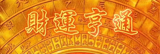 日常生活中的聚财习惯