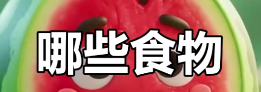 吃什么食物能补财运