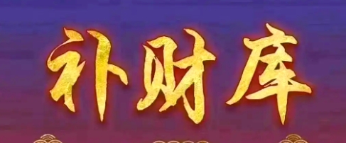 补财库的三种有效方法